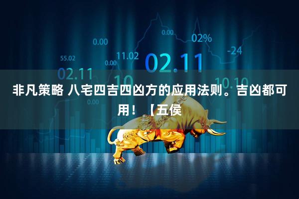 非凡策略 八宅四吉四凶方的应用法则。吉凶都可用！【五侯