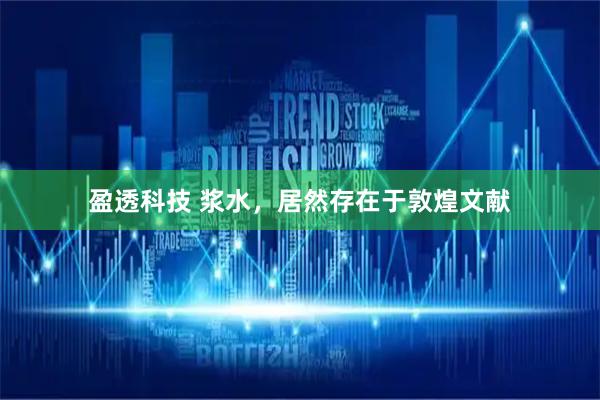 盈透科技 浆水，居然存在于敦煌文献