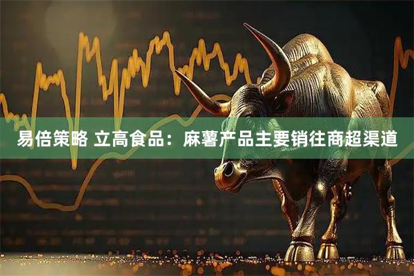 易倍策略 立高食品：麻薯产品主要销往商超渠道