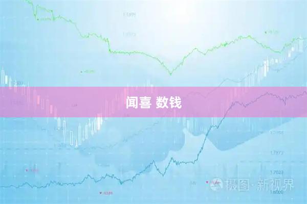 闻喜 数钱