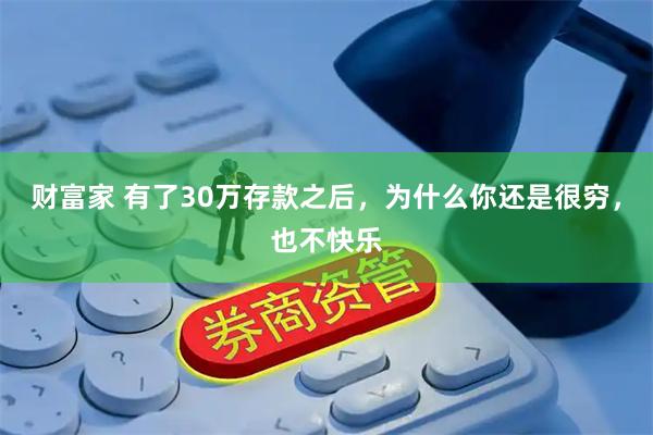 财富家 有了30万存款之后，为什么你还是很穷，也不快乐
