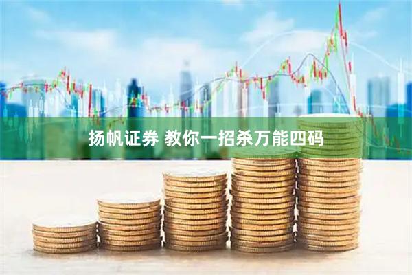 扬帆证券 教你一招杀万能四码