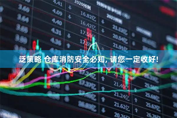 泛策略 仓库消防安全必知, 请您一定收好!